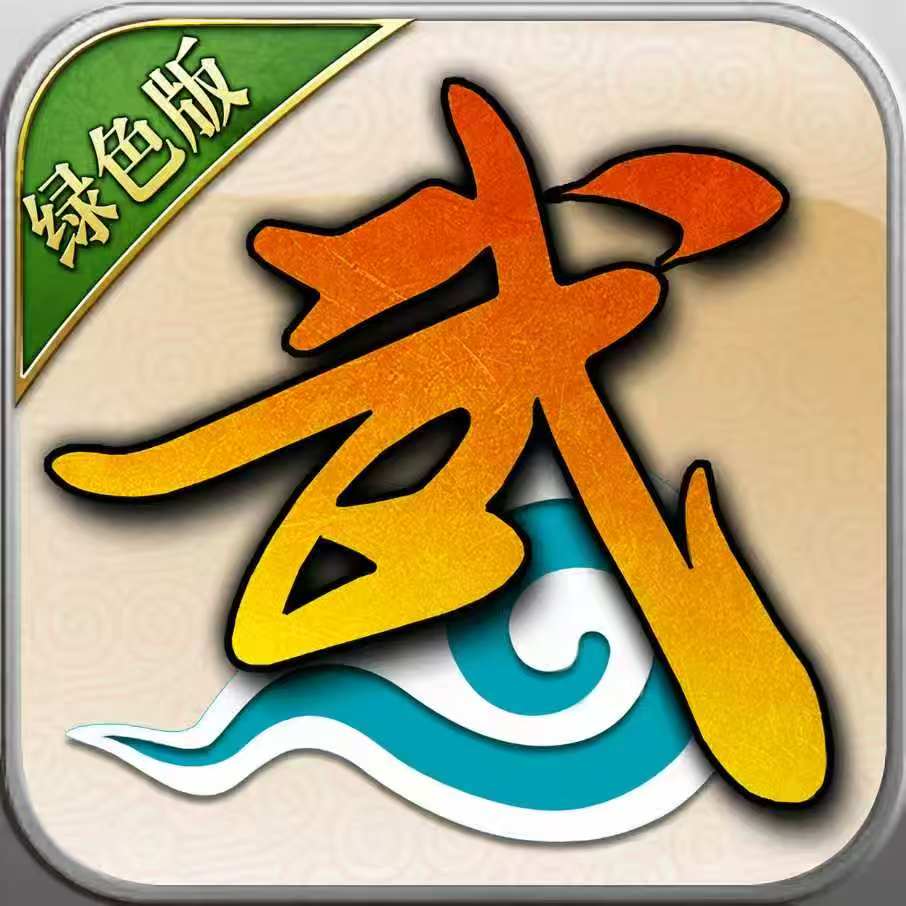 《武林外传绿色版》礼包码