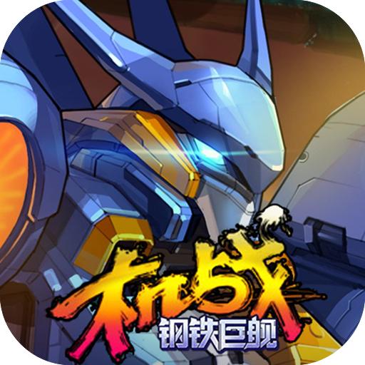 《机战：钢铁巨舰》