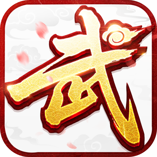 《武林外传十年之约》礼包码