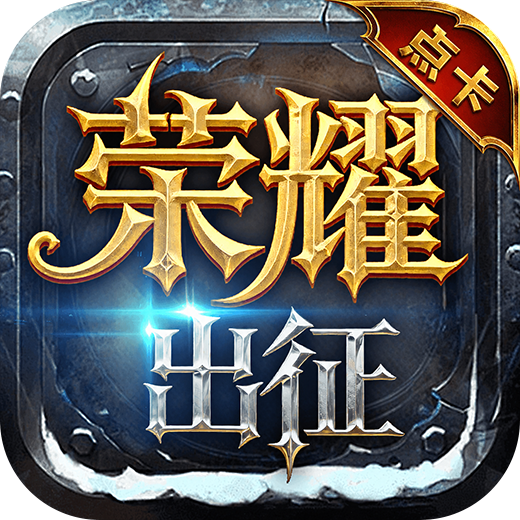 《荣耀出征点卡版》礼包码