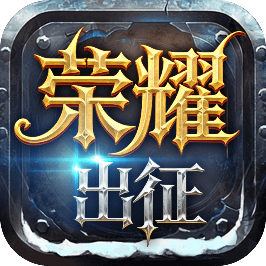 《荣耀出征》礼包码