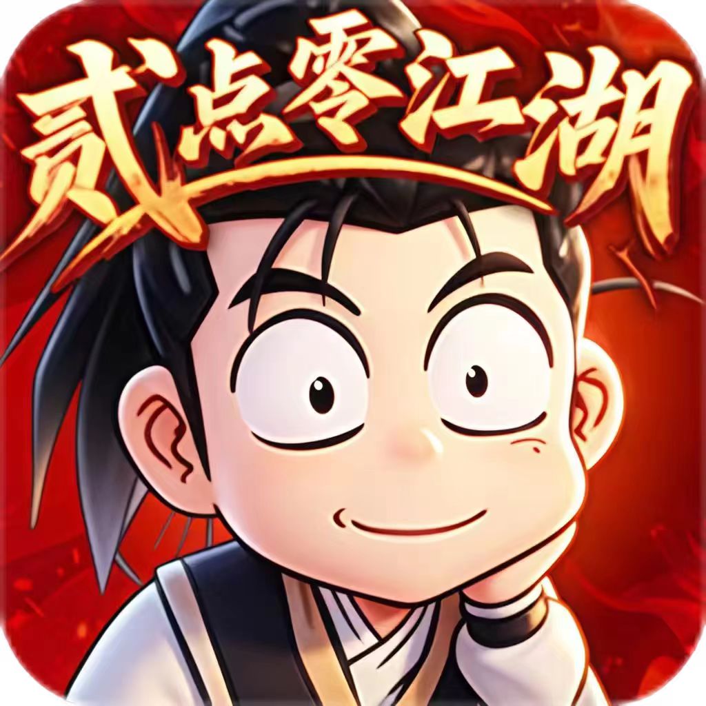 贰点零江湖（热血江湖手游）