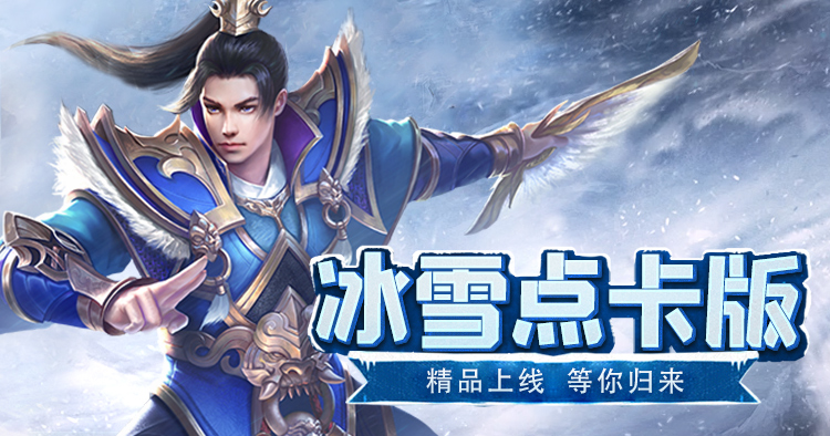 《冰雪传奇点卡版》游昕官方网站下载,全新完整版攻略(背景+职业+地图+活动)(2) 《冰雪传奇点卡版》游昕官方网站下载,全新完整版攻略(背景+职业+地图+活动)(2)