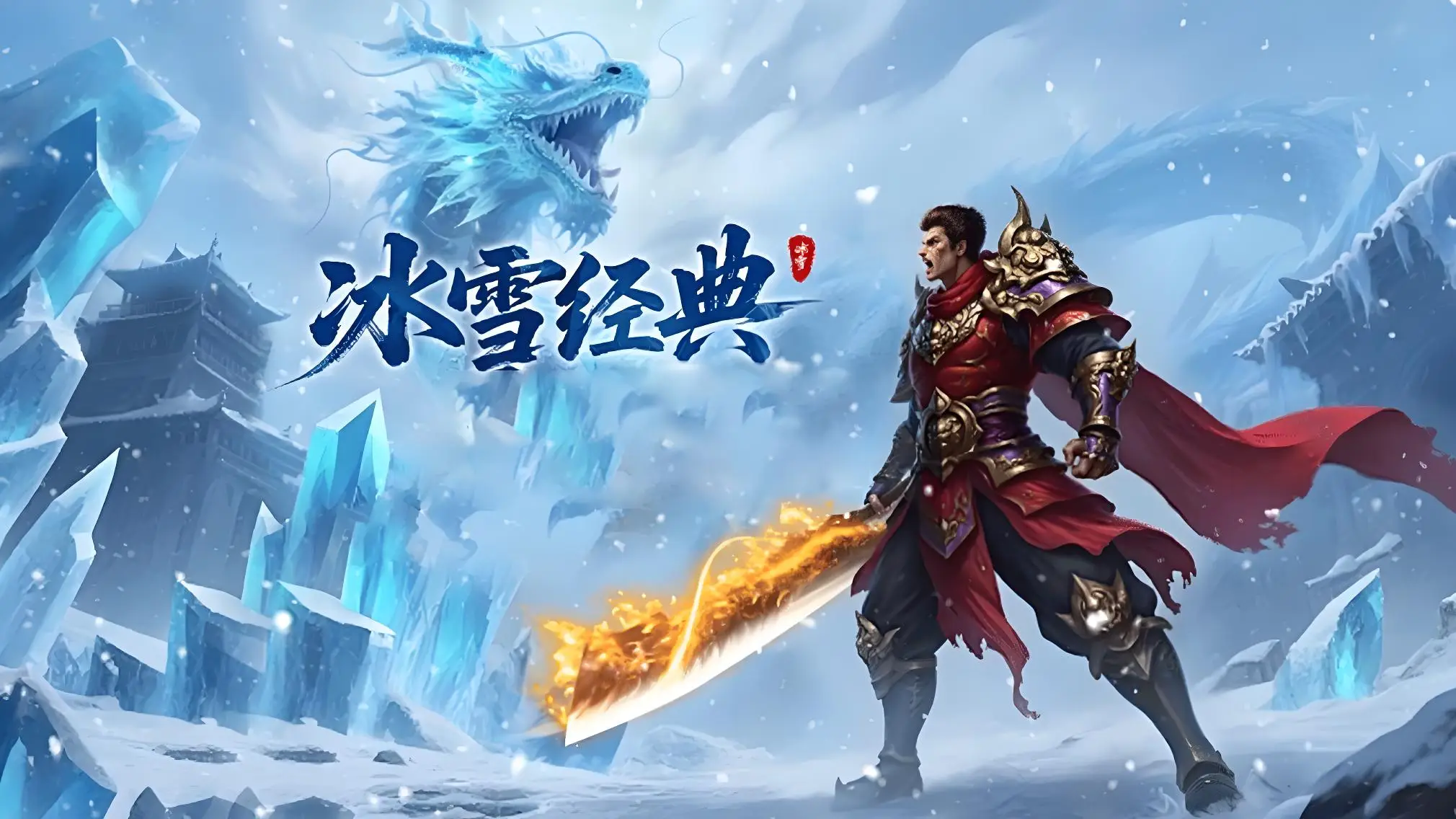 《冰雪传奇点卡版》游昕官方网站下载,全新完整版攻略(背景+职业+地图+活动)(3) 《冰雪传奇点卡版》游昕官方网站下载,全新完整版攻略(背景+职业+地图+活动)(3)