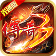 《传奇 3 光通版》手游官方下载：复刻1