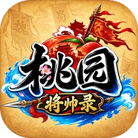 桃园将帅录