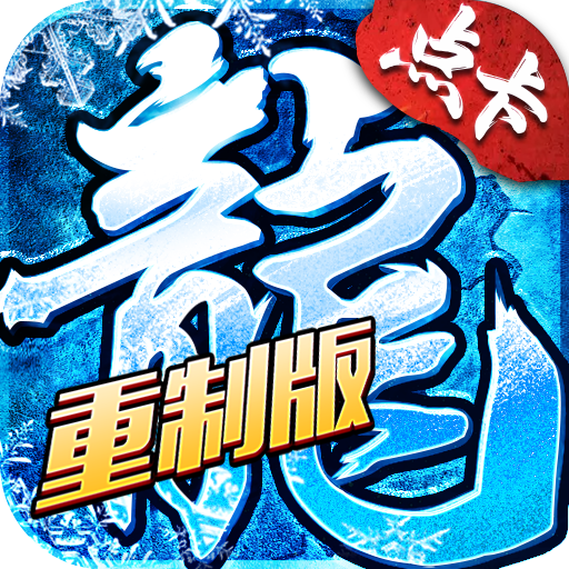 《冰雪传奇点卡版》官方正版下载入口：四转前全流程攻略：转生材料高效刷取与战力铺垫指南